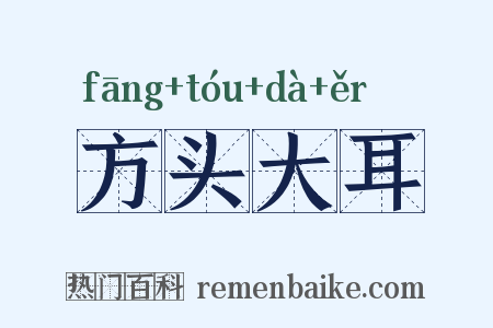 方头大耳是什么意思的图片